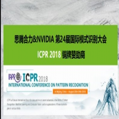 思腾合力&NVIDIA 将以铜牌赞助商的身份参展ICPR 2018