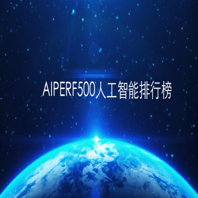 AIPerf500人工智能算力榜新鲜出炉 思腾合力II荣耀上榜